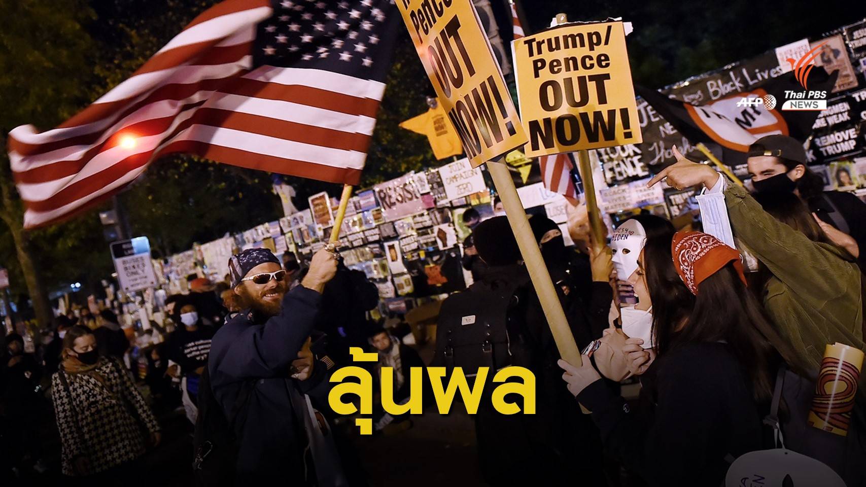 ผู้สนับสนุน 2 ฝ่ายรวมตัวลุ้นผลเลือกตั้งใกล้ทำเนียบขาว