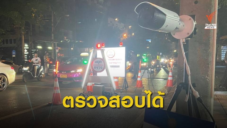 ด่านตรวจแอลกอฮอล์รูปแบบใหม่ บันทึกภาพเพิ่มความโปร่งใส