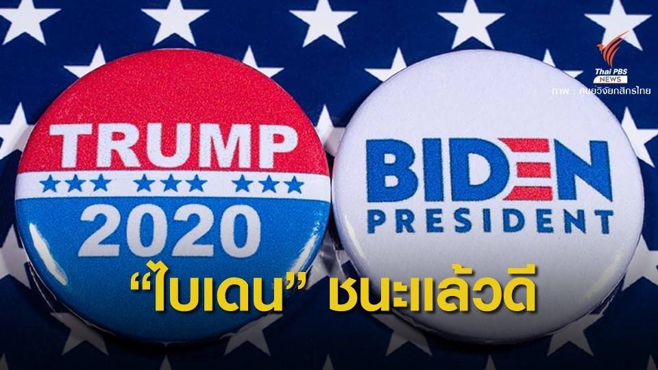 กสิกรไทยชี้ "ไบเดน" ชนะเลือกตั้ง ศก.สหรัฐฯ ฟื้นเร็ว