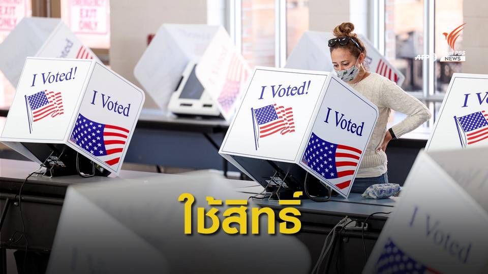 ชาวอเมริกันใช้สิทธิ์ลงคะแนนเลือกตั้ง ปธน.สหรัฐฯ