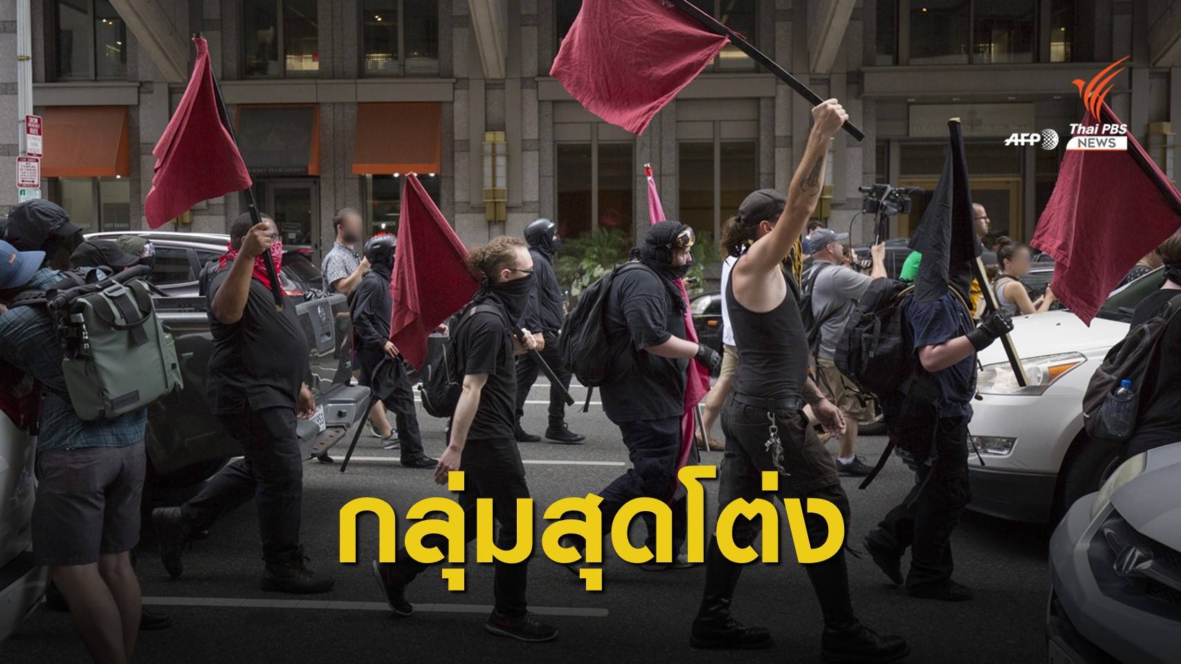 แนวคิดสุดโต่ง : ชนวนความขัดแย้งในสังคมอเมริกัน?