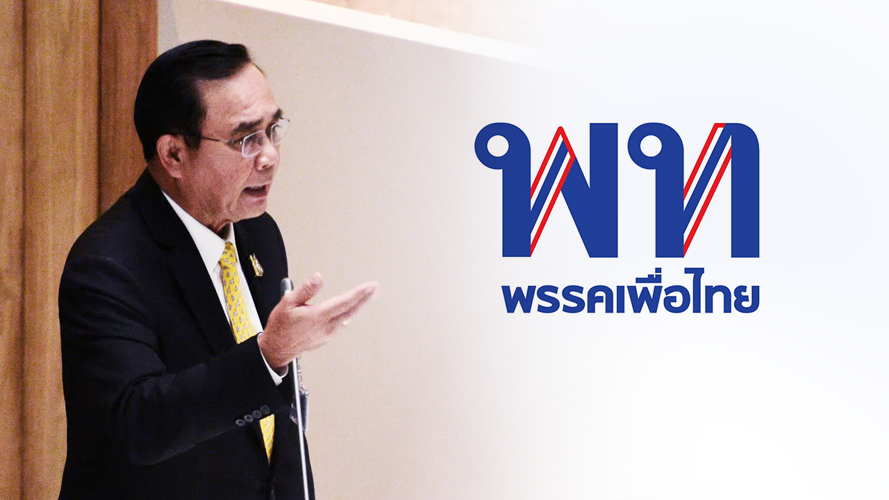 เพื่อไทยเมินตั้ง กก.สมานฉันท์ นับถอยหลังรอ "ประยุทธ์" ลาออก