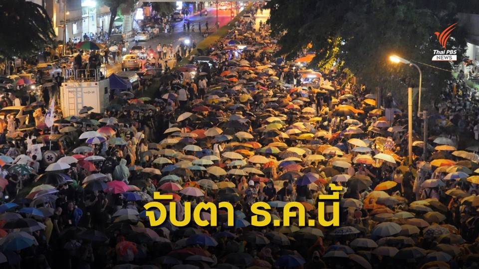  ฝ่ายความมั่นคง ห่วงชุมนุมใหญ่ ธ.ค.นี้ 