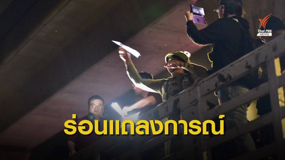 แถลงการณ์ "ราษฎร" เรียกร้องยกเลิก พ.ร.ก.โอนย้ายกำลังพล