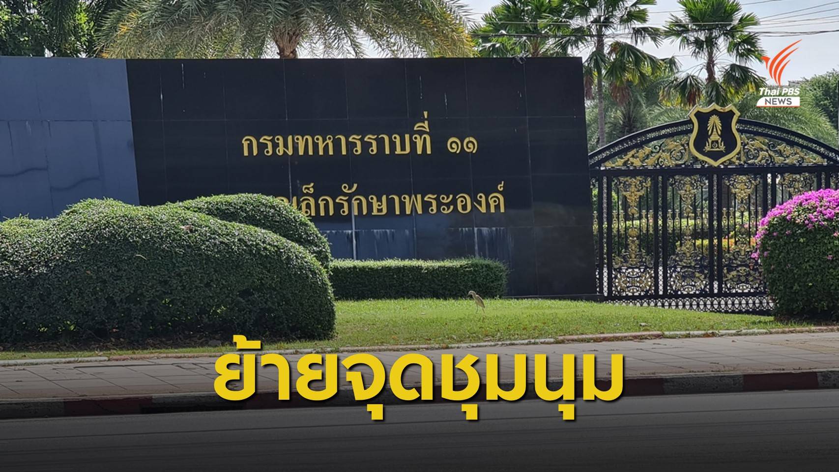 ตร.ยืนยันคุมทุกพื้นที่แม้ผู้ชุมนุมย้ายไป "กรมทหารราบที่ 11"