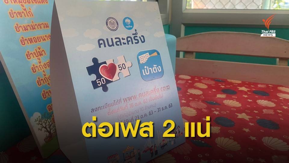 รัฐบาลเดินหน้า "คนละครึ่ง" เฟส 2 มุ่งเป้ากลุ่มผู้มีรายได้น้อย