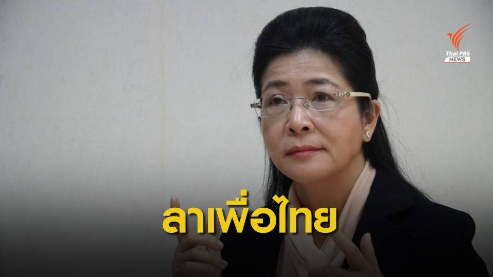 "สุดารัตน์" นำทีมยื่นใบลาออก สมาชิกพรรคเพื่อไทย