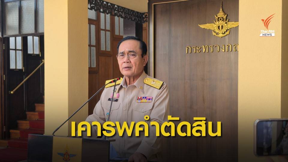 นายกฯ ยืนยันเคารพการตัดสินคดีบ้านพัก 2 ธ.ค.นี้