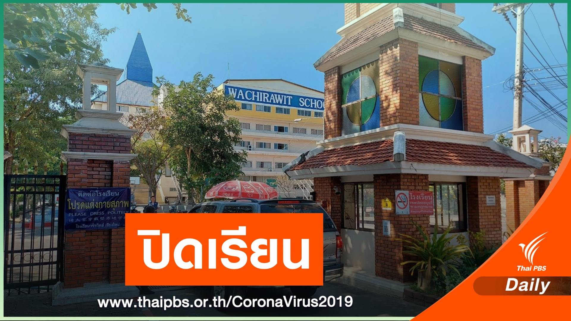 โรงเรียน "เชียงใหม่ - เชียงราย" หยุดเรียน ป้อง COVID-19