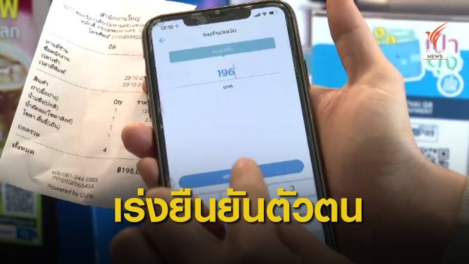 คลังเตือนเร่งยืนยันตัวตน "คนละครึ่ง" รอบเก็บตก ครั้งที่ 3