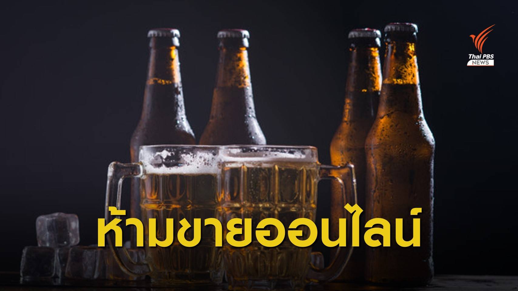 ดีเดย์ 7 ธ.ค. ห้ามขายสุราออนไลน์ - หนุนปีใหม่ “ขับไม่ดื่ม ดื่มไม่ขับ”