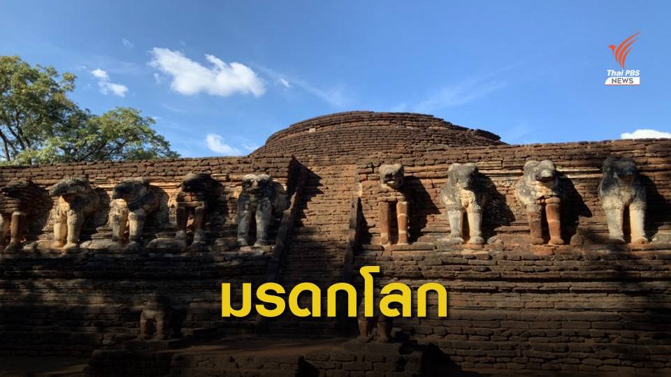 ชวนเยี่ยมเมืองมรดกโลก "กำแพงเพชร"