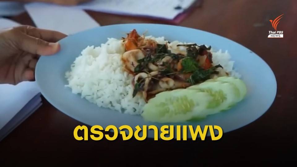 "พาณิชย์" ปรับ 1 พัน ร้านอาหารในหัวหินขายแพงเกินจริง