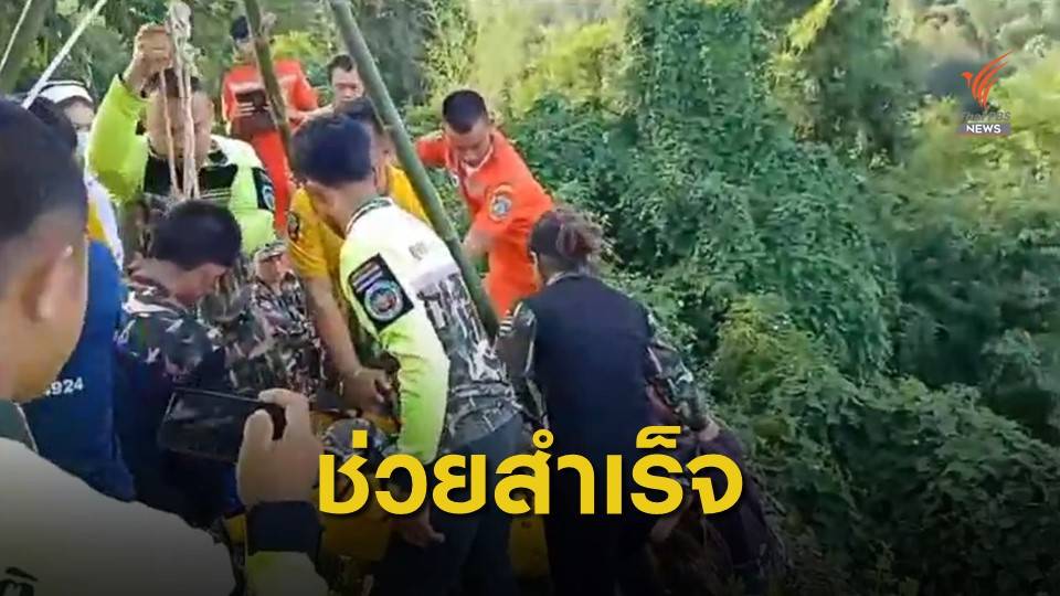 ช่วยหญิงพลัดตกหน้าผา ลึก 5 เมตร ขาหัก 2 ข้าง