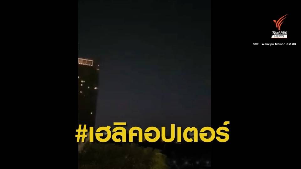 มีใครได้ยินบ้าง? เฮลิคอปเตอร์ บินต่ำทั่วกรุงฯ