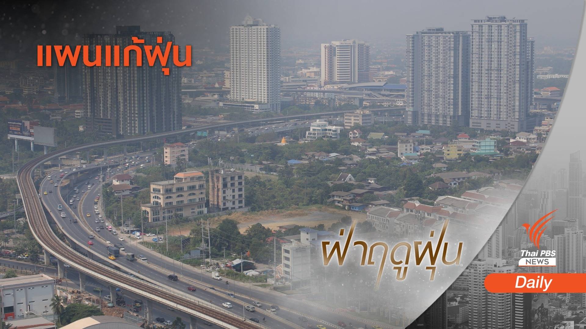 กางแผน "แก้ฝุ่น" ปีนี้มีอะไรใหม่