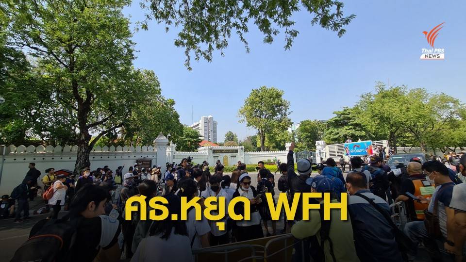 ศธ.ให้ข้าราชการทำงานที่บ้านเลี่ยงม็อบ 25 พ.ย.