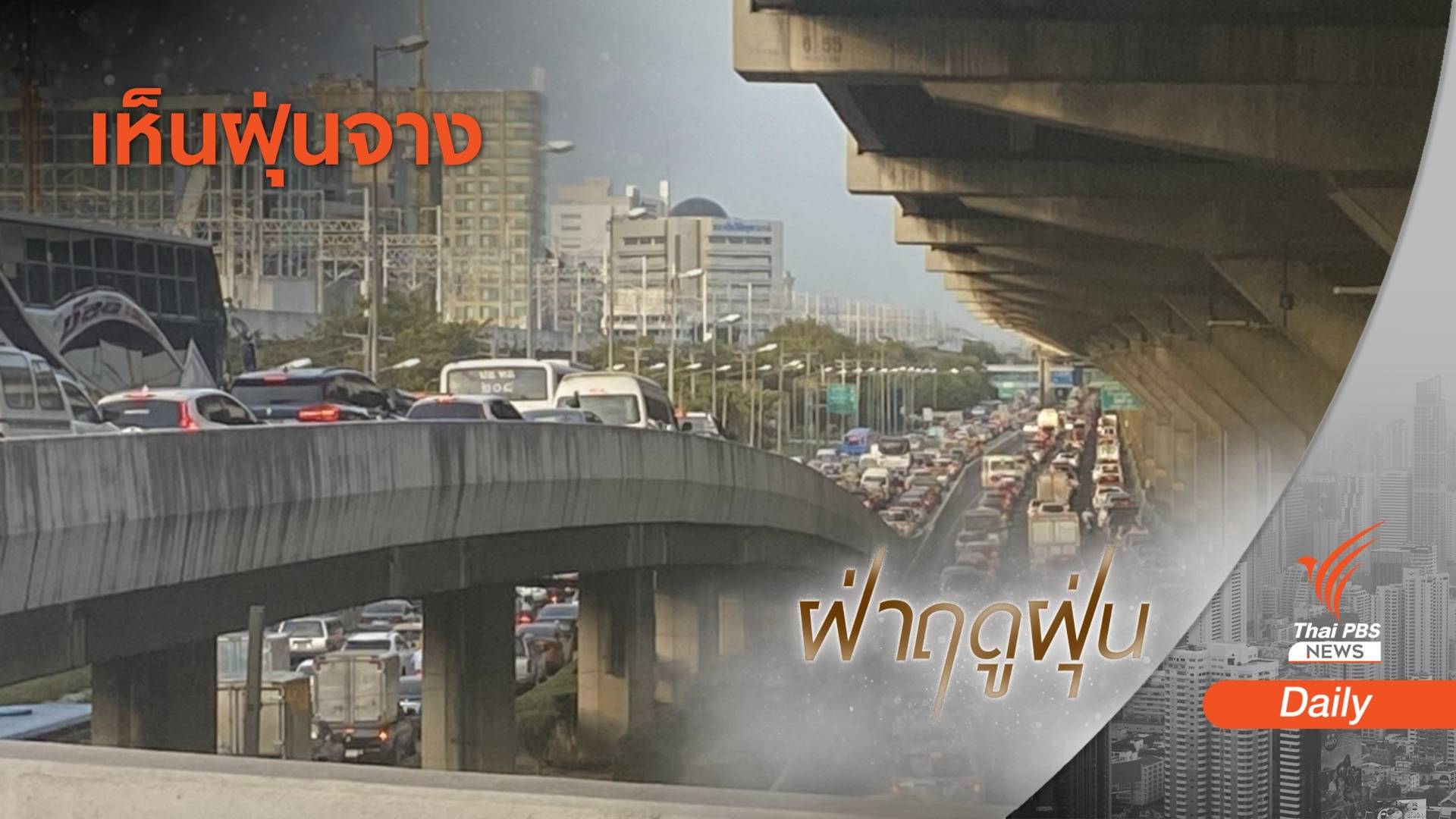 กรีนพีซชี้ สัญญาณดี "รัฐบาล" เคาะแผนสู้ฝุ่น