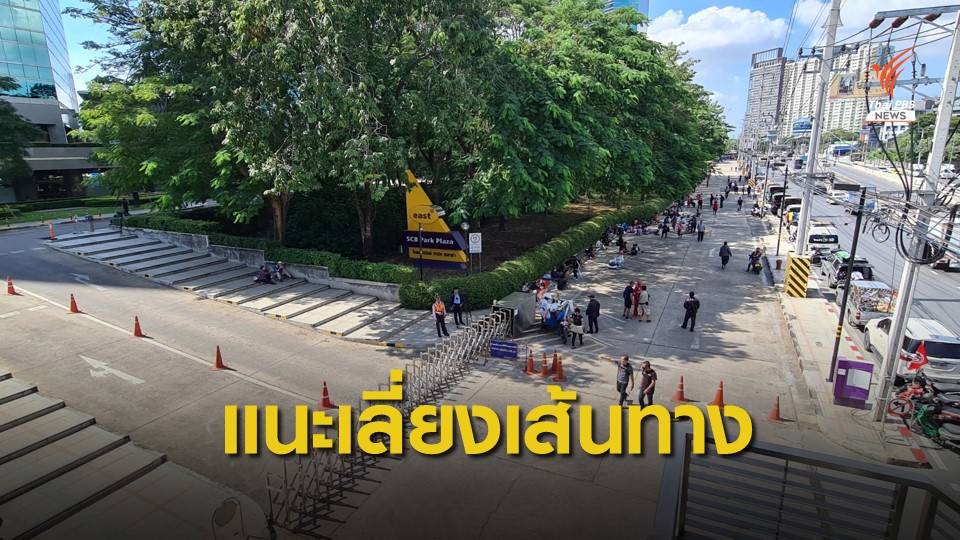 บช.น.แนะเลี่ยงเส้นทางหน้า ธ.ไทยพาณิชย์ สนง.ใหญ่