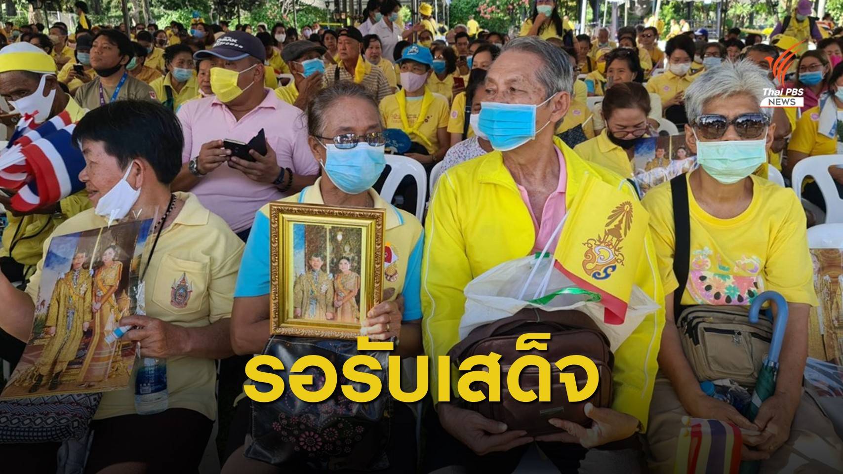 ประชาชนเฝ้าฯ รับเสด็จ "ในหลวง-พระราชินี" ณ สวนลุมพินี