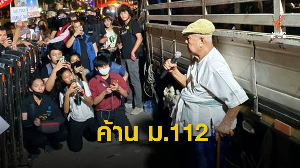 "ส.ศิวรักษ์" ชี้ใช้ ม.112 เป็นการทำลายสถาบัน
