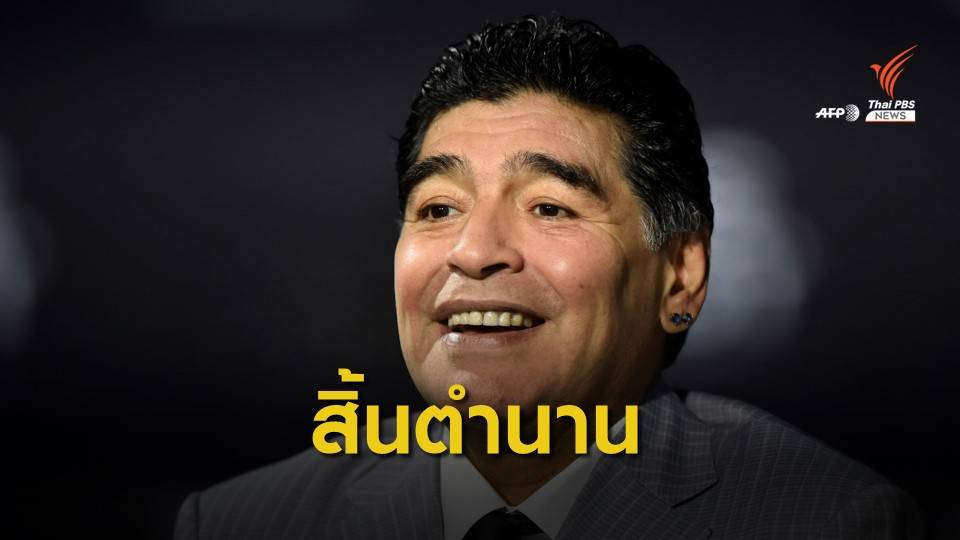 "มาราโดนา" หัวใจวายเสียชีวิต อายุ 60 ปี