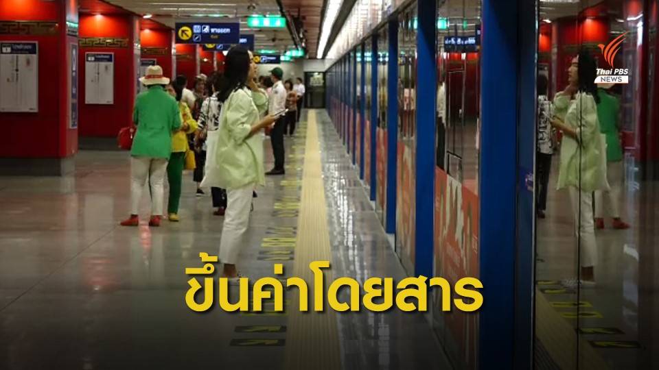 รถไฟฟ้า Mrt สายสีน้ำเงิน ขึ้นค่าโดยสาร 1 บาท เริ่มต้นปี 64 | Thai Pbs News  ข่าวไทยพีบีเอส