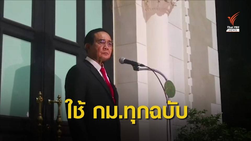 นายกฯ ชี้จำเป็นต้องใช้กฎหมายทุกฉบับคุมม็อบ