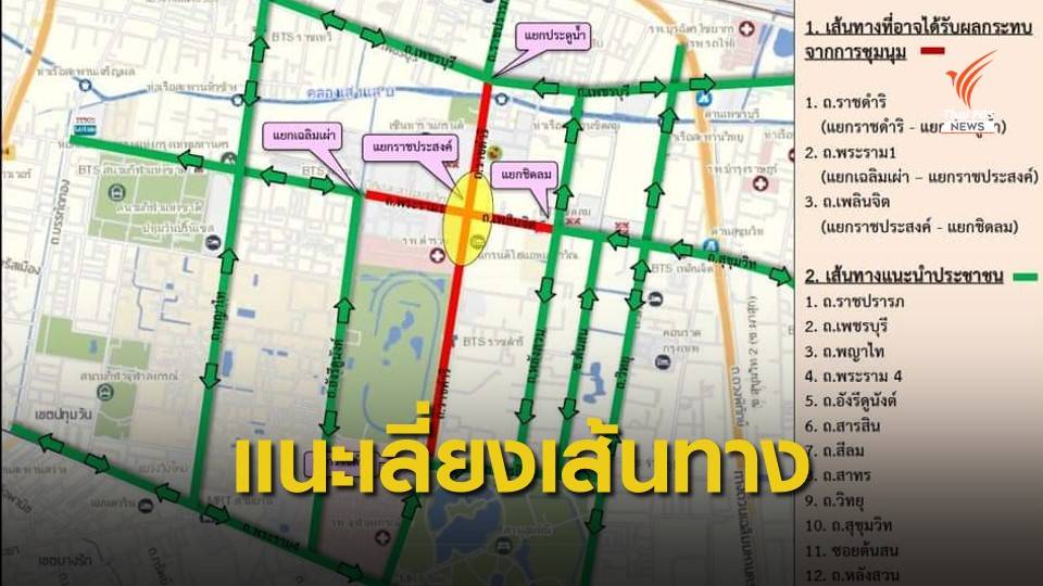 บช.น.แนะเลี่ยง 3 เส้นทางชุมนุมแยกราชประสงค์