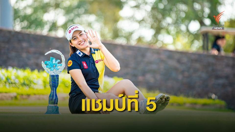 อาฒยา คว้าแชมป์ “เมืองไทยประกันภัย ไทยแลนด์ แอลพีจีเอ มาสเตอร์ส 2020”