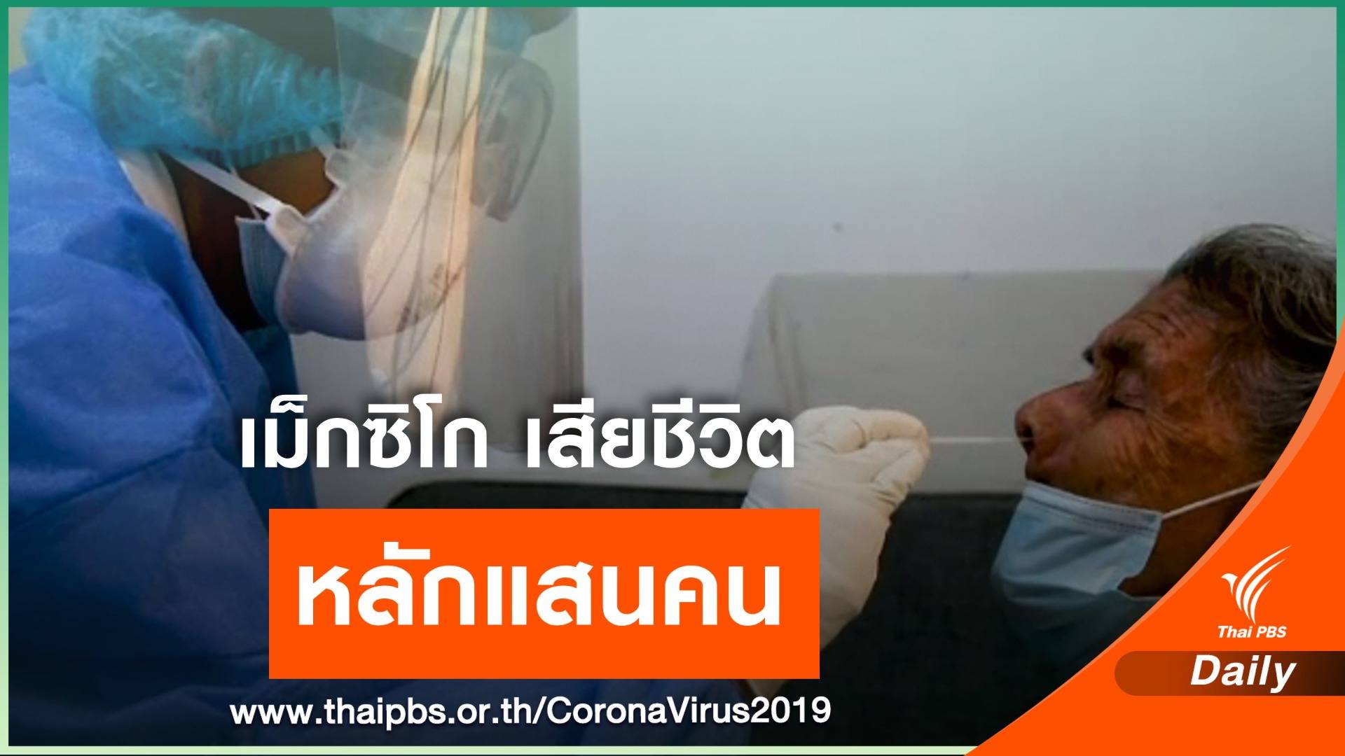 เม็กซิโก มีผู้เสียชีวิตจาก COVID-19 กว่าแสนคนแล้ว