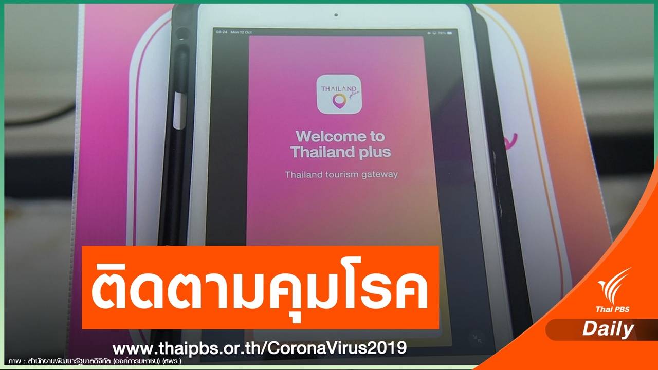 เตรียมใช้แอปฯ "Thailand Plus" ติดตามคุม COVID-19