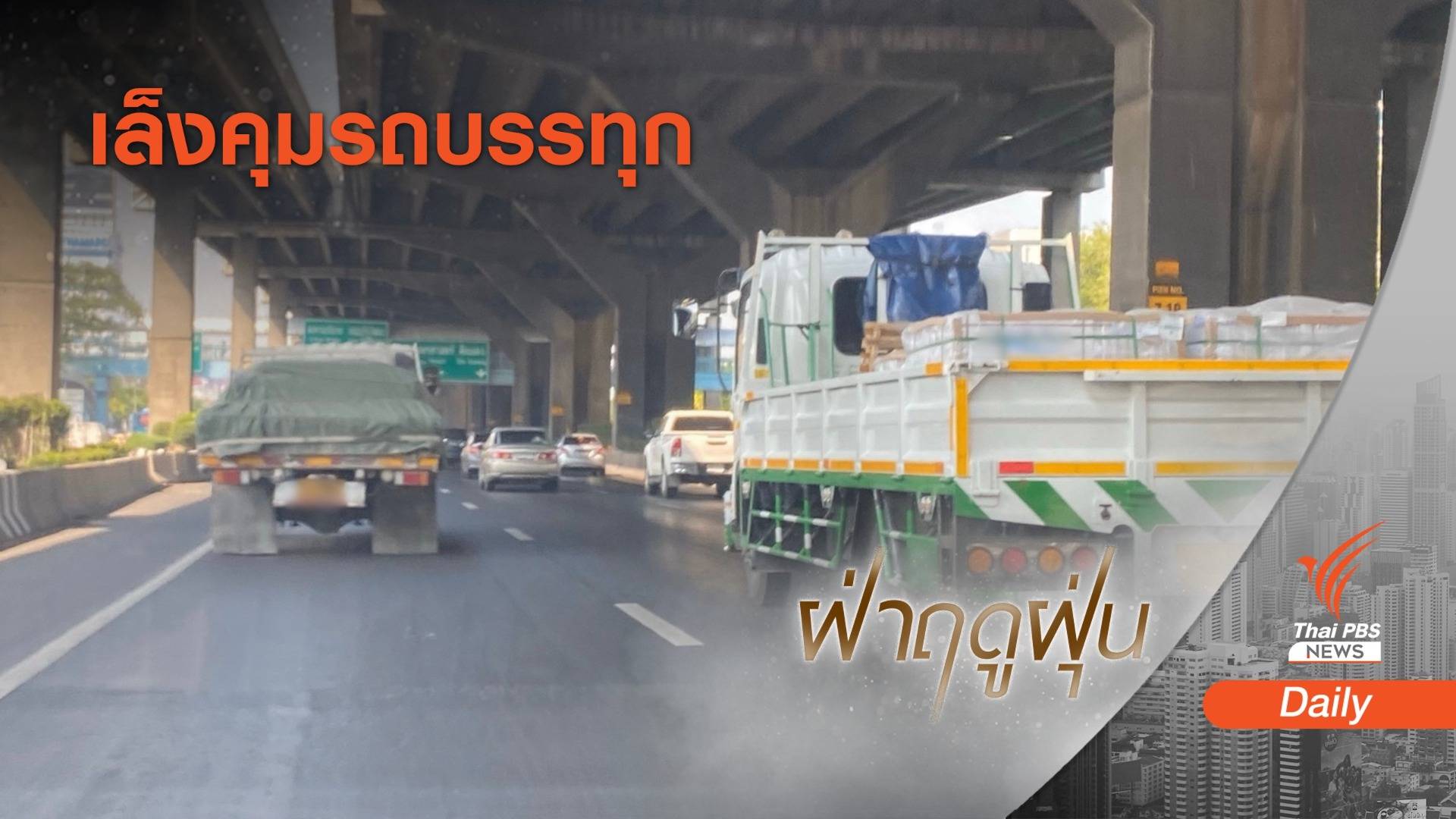 กทม.ชี้แจงมาตรการคุมรถบรรทุก ช่วงวิกฤตฝุ่น PM 2.5 