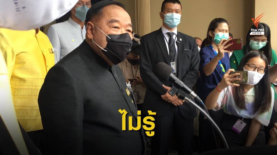 "ประวิตร" ไม่รู้เอกสาร สมช.สั่งสกัดผู้ชุมนุมหลุด