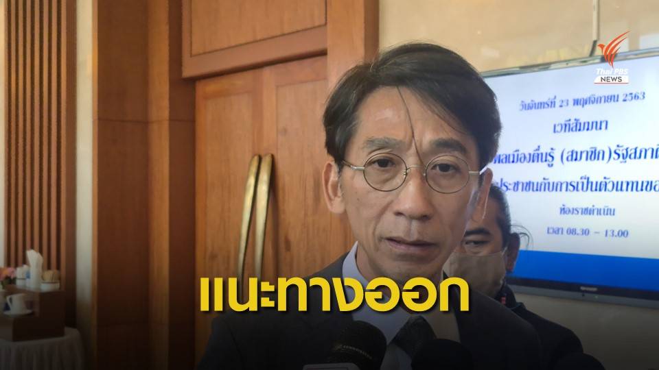 "ปริญญา" ชี้ปัญหาชุมนุม ต้นตอนายกฯ สืบทอดอำนาจ