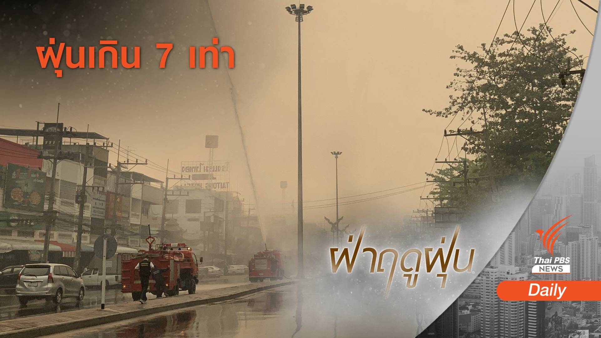 "ฝุ่นพิษ" ทุบสถิติรอบ 4 ปี ค่าสูงลิ่ว 366 มคก.ต่อ ลบ.ม.