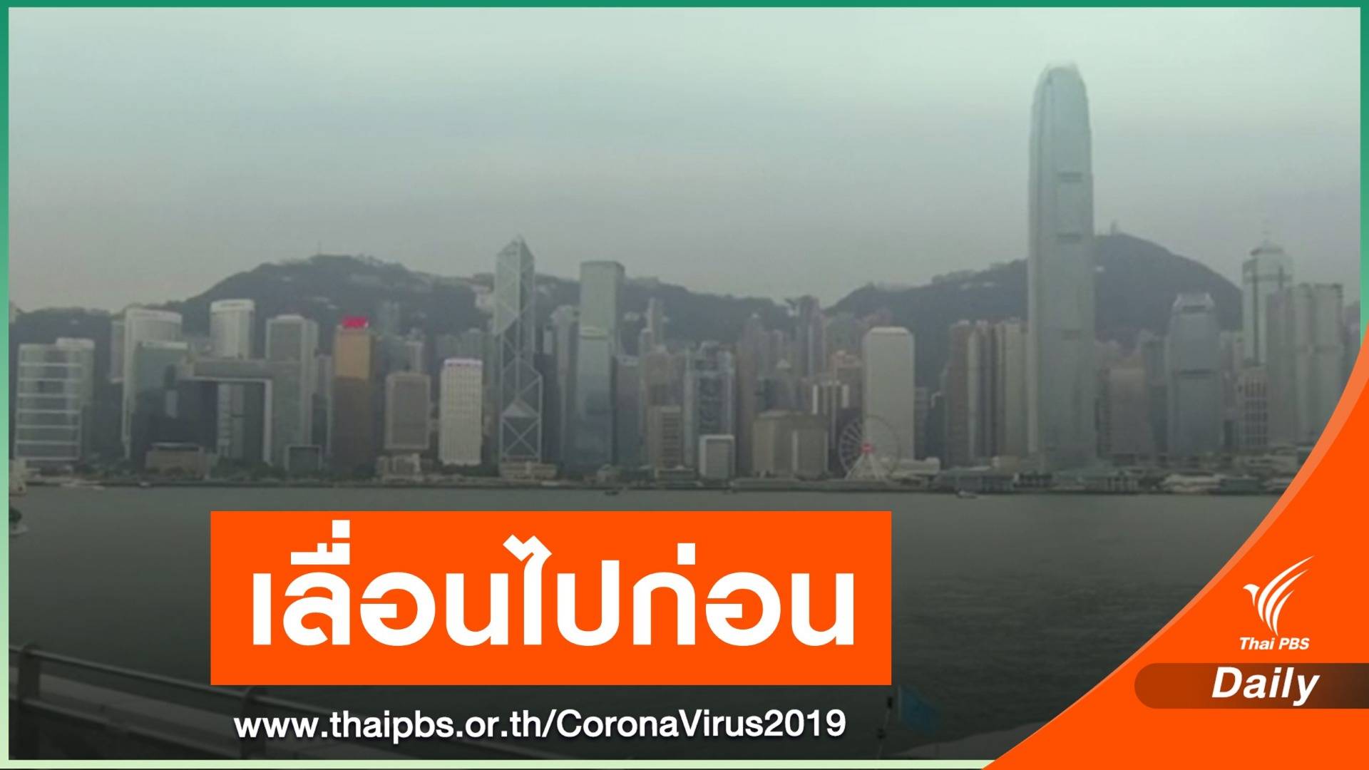 "ฮ่องกง-สิงคโปร์" ชะลอโครงการ "Travel Bubble"