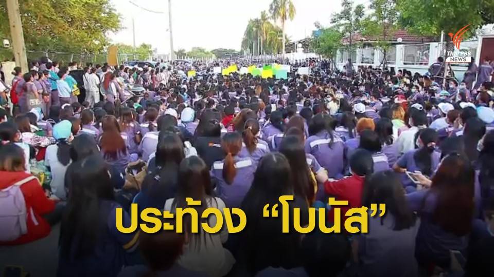 ประท้วง บ.ให้โบนัสไม่เป็นธรรมทั้งที่ได้กำไรสูง