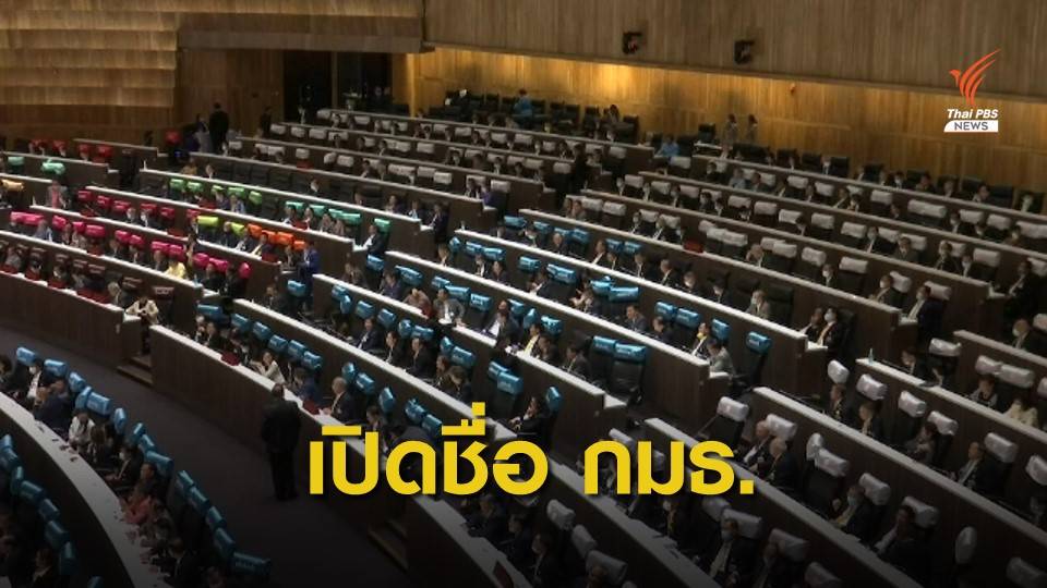 เปิด 45 ชื่อ คณะกรรมาธิการแก้รัฐธรรมนูญ มาตรา 256