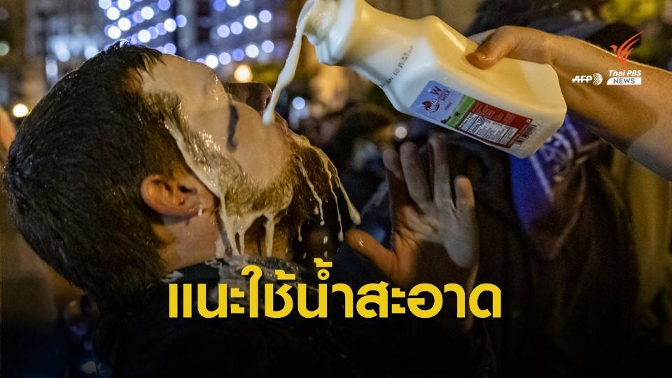 เพจดังเตือน! ใช้นมล้าง "แก๊สน้ำตา" เสี่ยงอักเสบติดเชื้อ