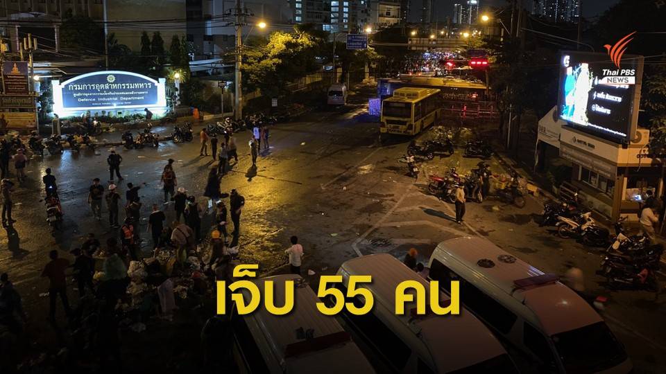 บาดเจ็บเหตุชุมนุม 55 คนโดนยิง 6 แก๊สน้ำตา 32 คน
