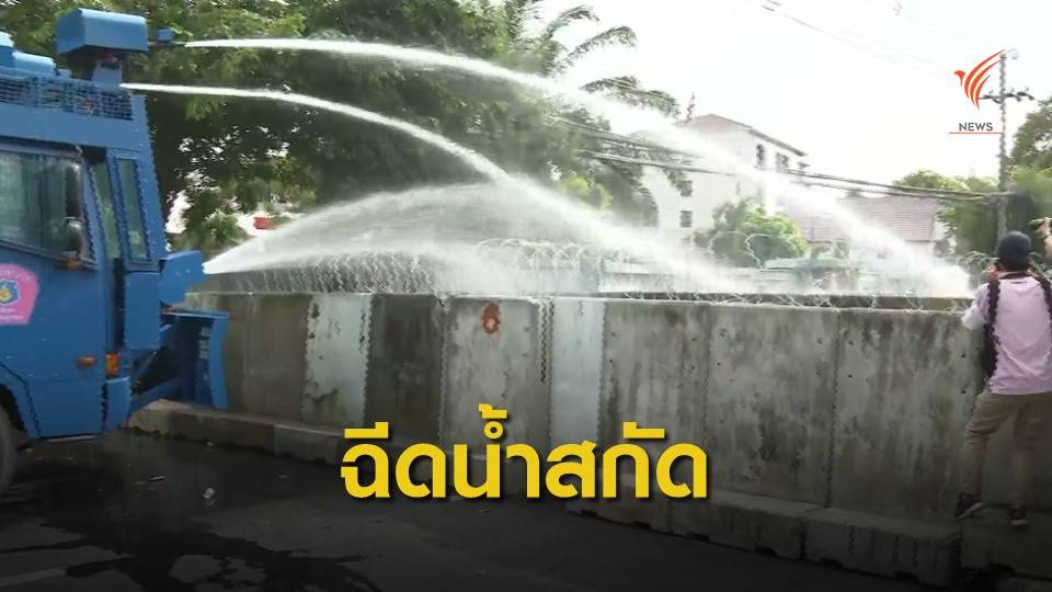 ตร.ฉีดน้ำผสมแก๊สน้ำตาสกัดมวลชน หลังประชิดแนวกั้นใกล้รัฐสภา