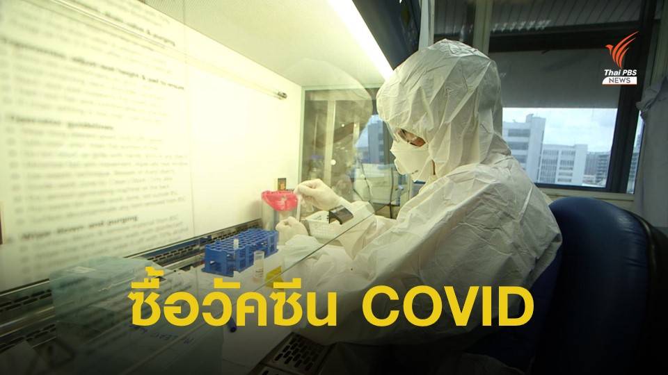 ครม.อนุมัติงบกลาง 6 พันล้าน จัดหาวัคซีน COVID-19