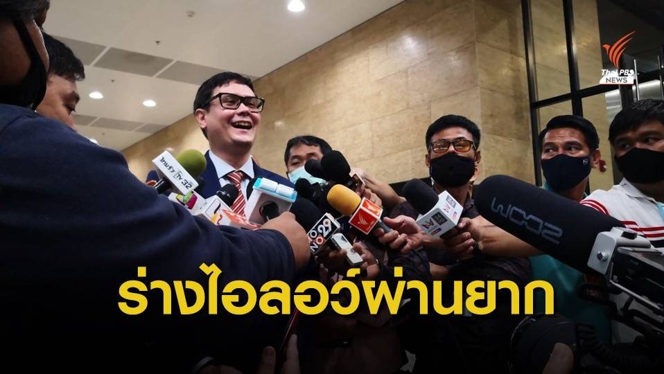 "รังสิมันต์" ชี้เป็นเรื่องยากร่างไอลอว์ผ่านสภา