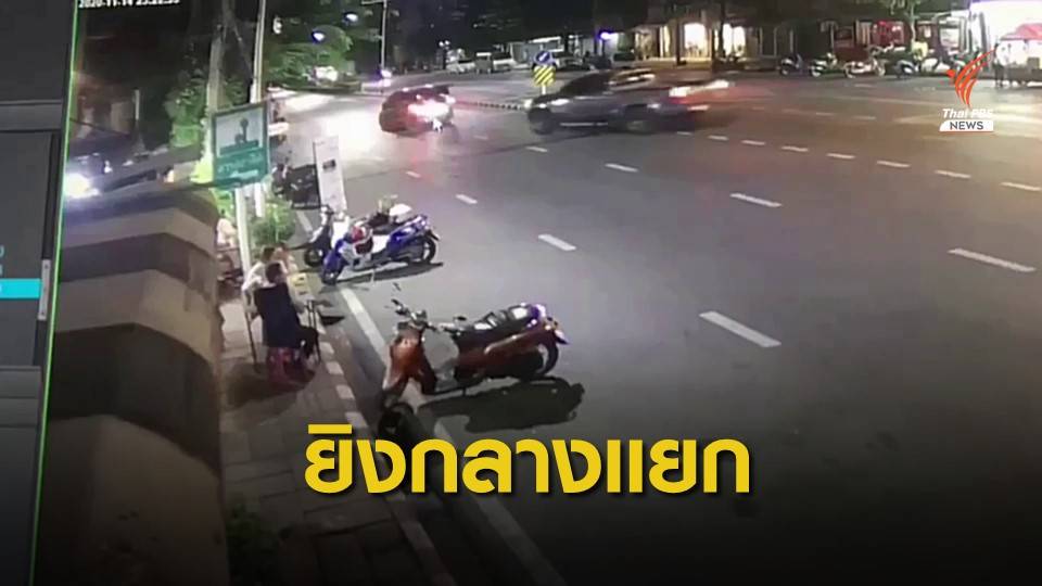 ขับช้าถูกยิง! สุดท้ายโอละพ่อ คนละคู่กรณีโดนลูกหลง  