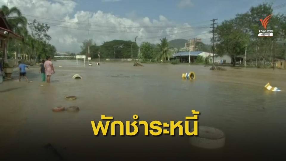 ธพว.สั่งพักหนี้ "เอสเอ็มอี" นาน 6 เดือน ช่วยน้ำท่วมใต้