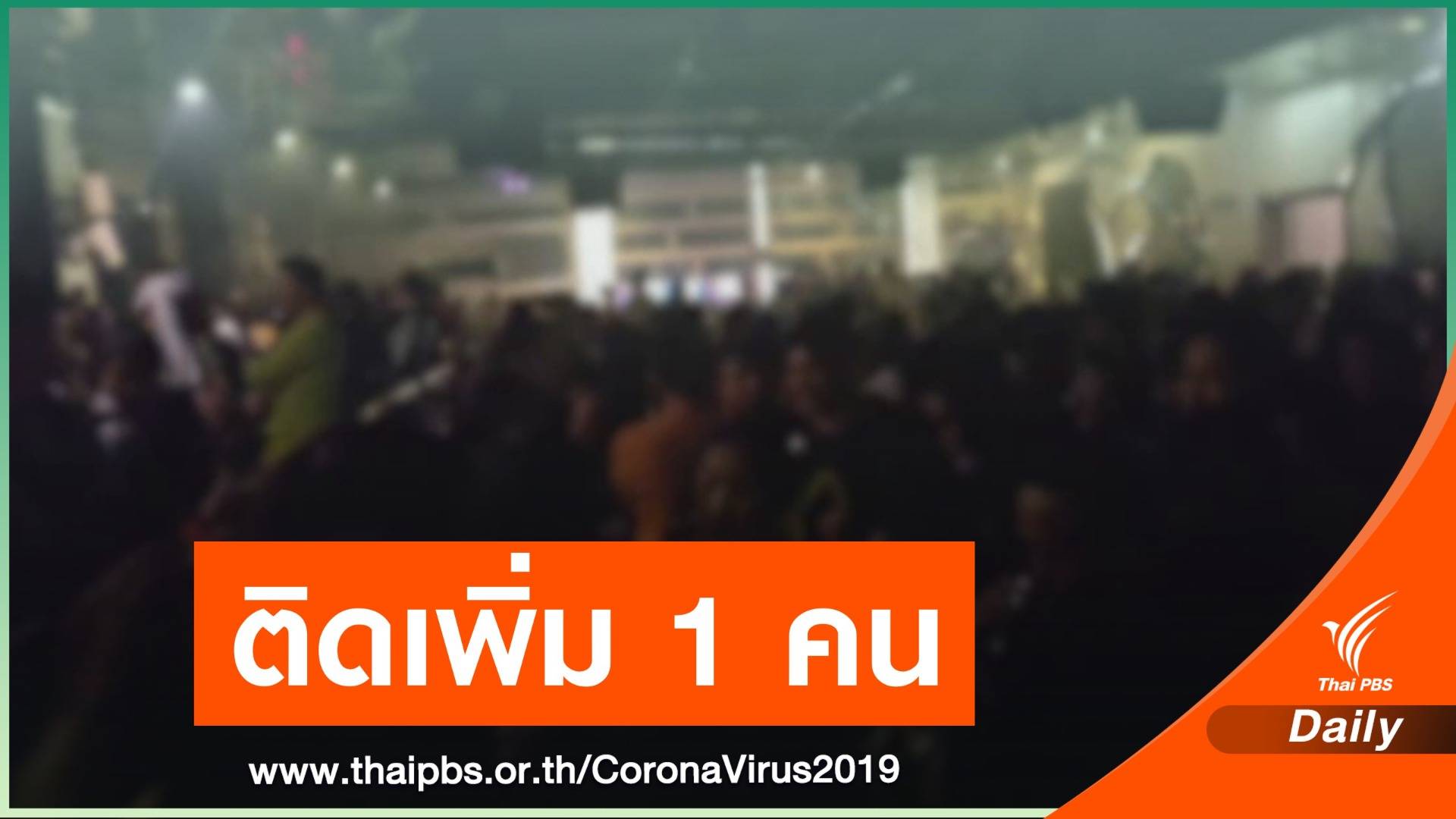 ด่วน! เชียงใหม่ พบชายไทย "ดีเจ 1G1"ติด COVID-19