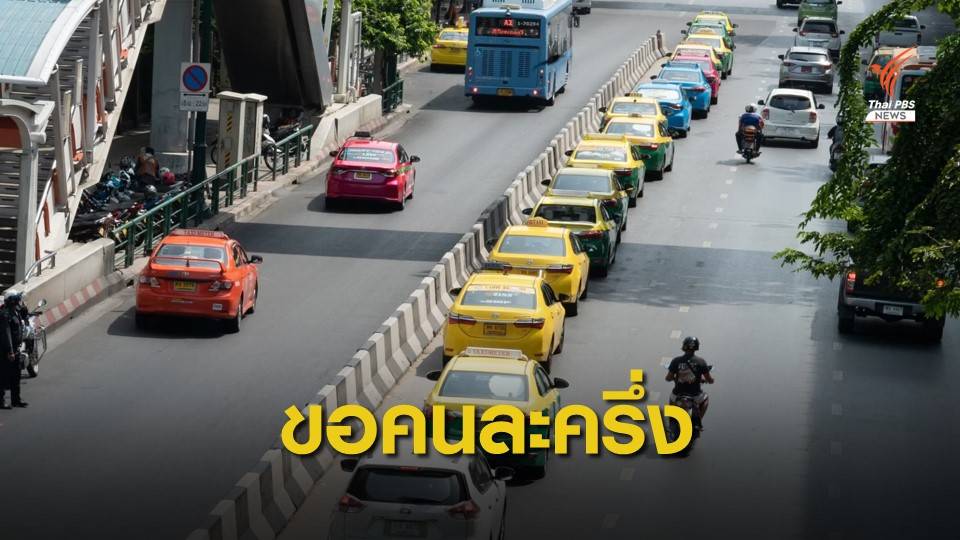 แท็กซี่ กทม.จ่อร้องนายกฯ ขอร่วมโครงการคนละครึ่ง