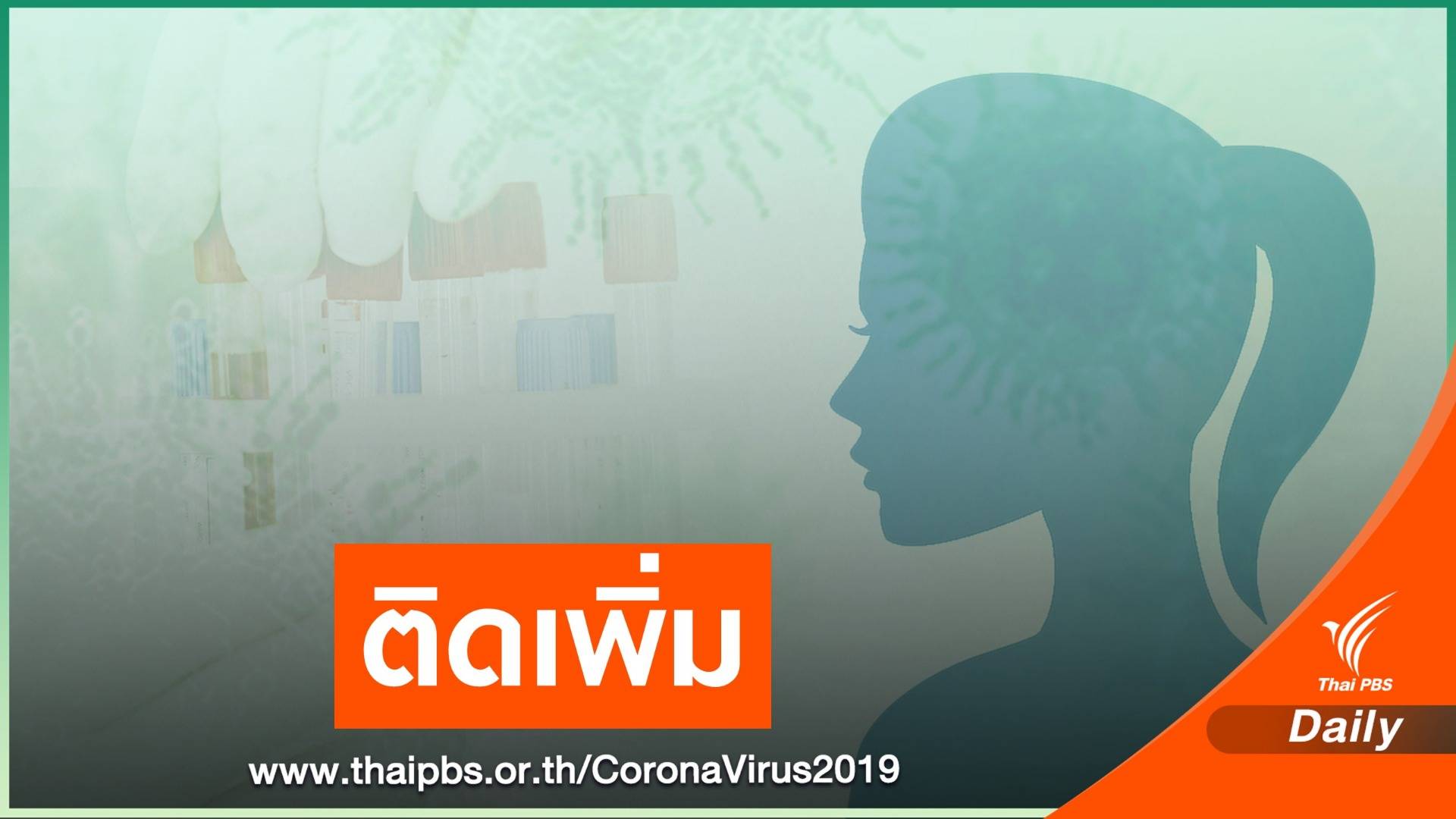 หญิงไทยกลับจากมาเลเซีย ติด COVID-19