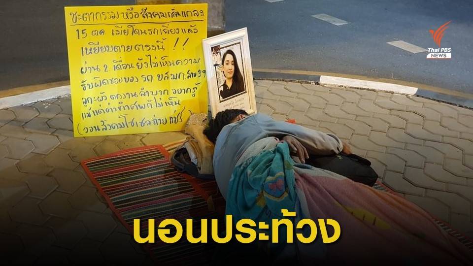 ชายนอนประท้วงเหตุภรรยาถูกรถเมล์สาย 39 ชนเสียชีวิตคดีไม่คืบ